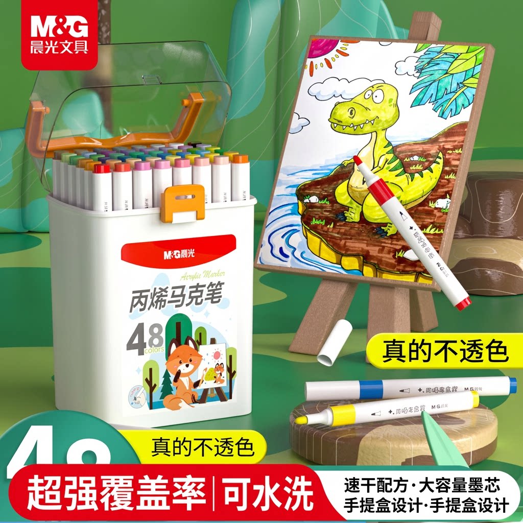 晨光丙烯马克笔48色可叠色
