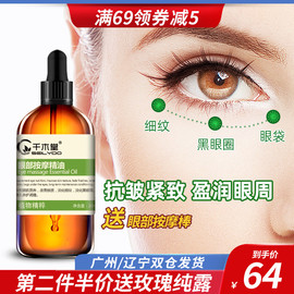 眼部精油眼部按摩刮痧精油护理眼袋黑眼圈细纹提拉紧致抗皱美容院