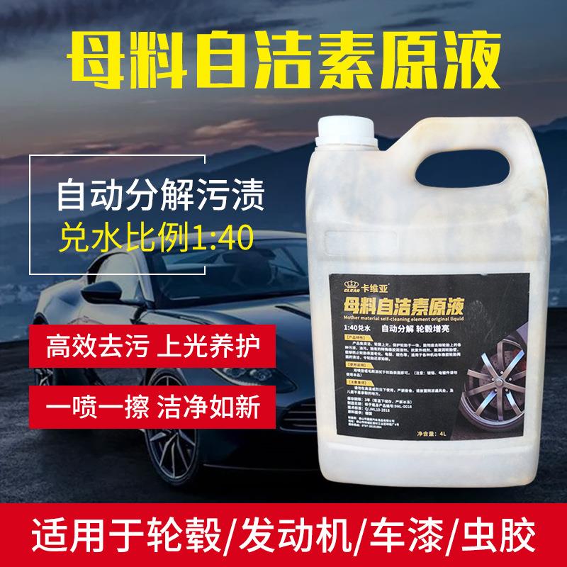 母料自洁素原液清洗轮毂洁净轮胎油污清洁上光浓缩洗车液自洁素
