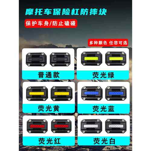 摩托车改装配件保险杠尼龙防护胶护条胶防摔胶块防刮擦防护垫
