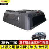 中兴系列威虎TUV领主威狮皮卡改装 铝合金三开门高盖平顶尾箱后盖