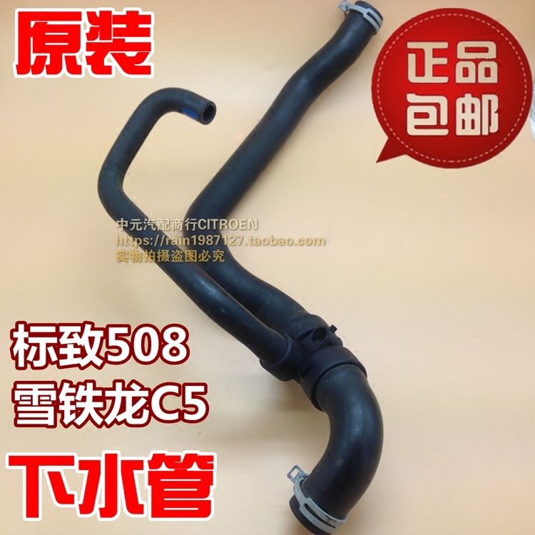 适配标致508雪铁龙C5 水箱上水管 发动机下水管 散热器下水管正品
