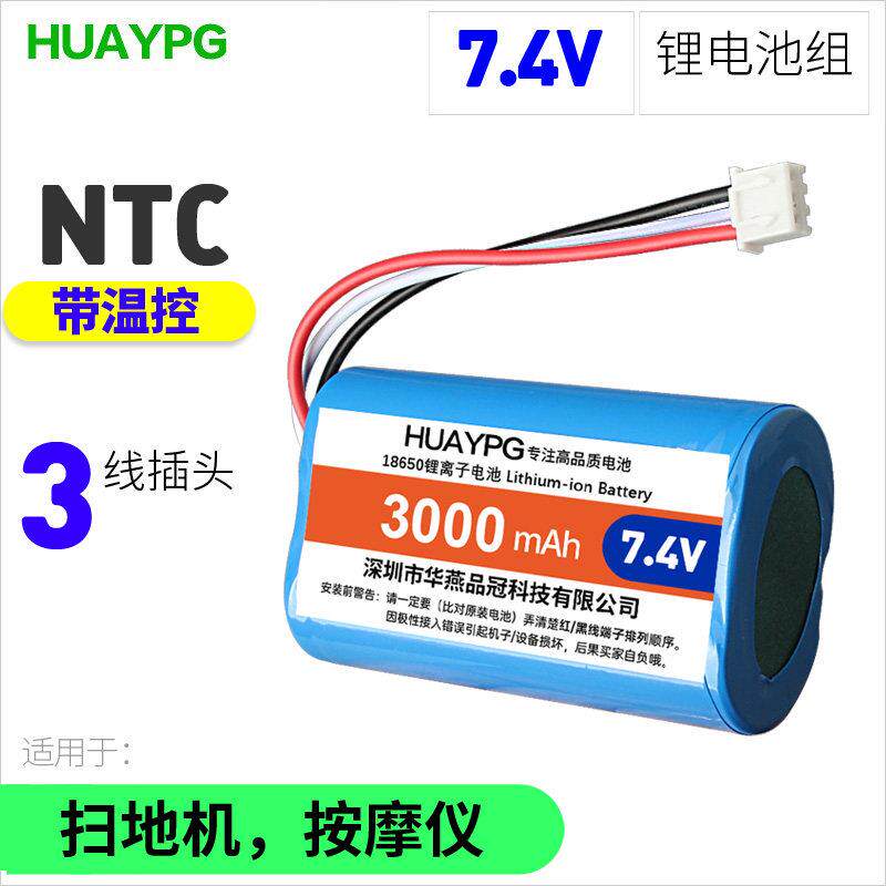 7.4V XH3P三线NTC带温控保护板扫地机按摩仪吸奶器18650锂电池组