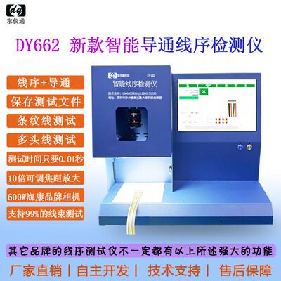 DY662智能线序测试仪支持导通线束颜色顺序CCD视觉识别检测仪