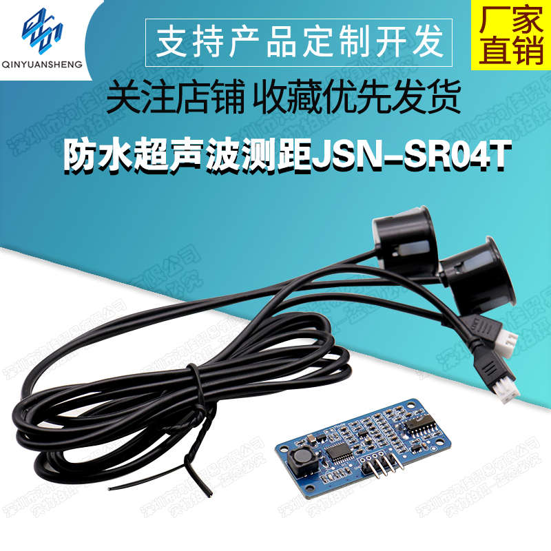 厂家直销超声波测距模块/双探头测距/JSN-SR04T/0 盲区机器人避障
