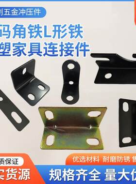 不锈钢角码角铁L型铁家具五金连接件床上挂件T型层板托桌椅连接件