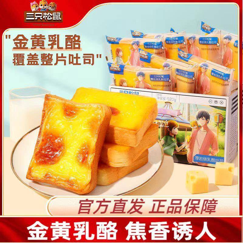 岩烧乳面包【三只鼠厚酪岩松烧乳酪吐司520g】零反式脂肪酸面