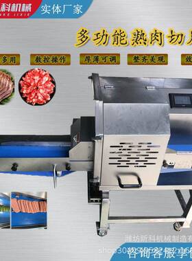 商用多功能熟肉切片机数控全自动牛羊肉腊肉梅菜扣肉熟食切片设