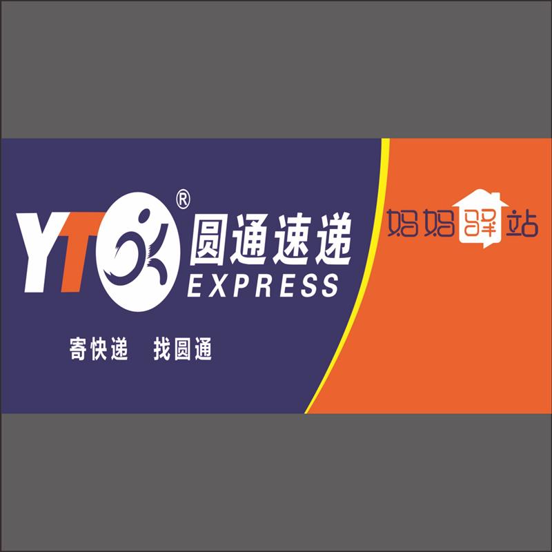 圆通妈妈驿站申通中通极兔韵达各快递三轮车门头高清防水防嗮海报
