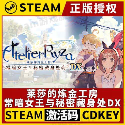 【莱莎的炼金工房】Steam正版授权国区CDK不限区激活码PC端中文