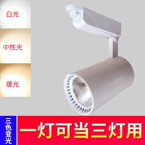 三色变光射灯led轨道灯服装店超亮商用背景COB聚光明装射灯导轨灯