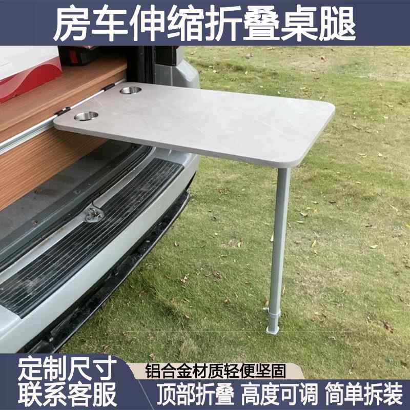 房车改装伸缩折叠桌腿支架可拆卸可升降铝合金房车改装配件大全