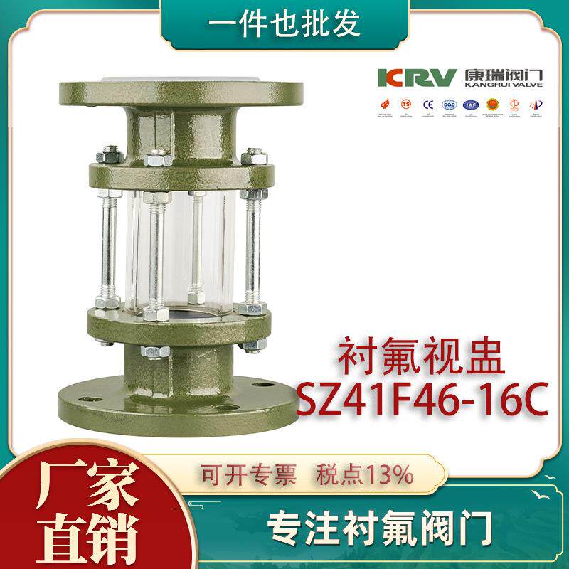 SZ41F46-16C衬氟视盅耐酸碱衬四氟视盅化工防腐衬氟阀门配件