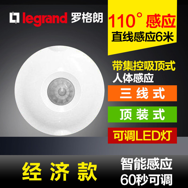 罗格朗吸顶式带消防强启走廊人体感应开关家用三线＋集控感应开关