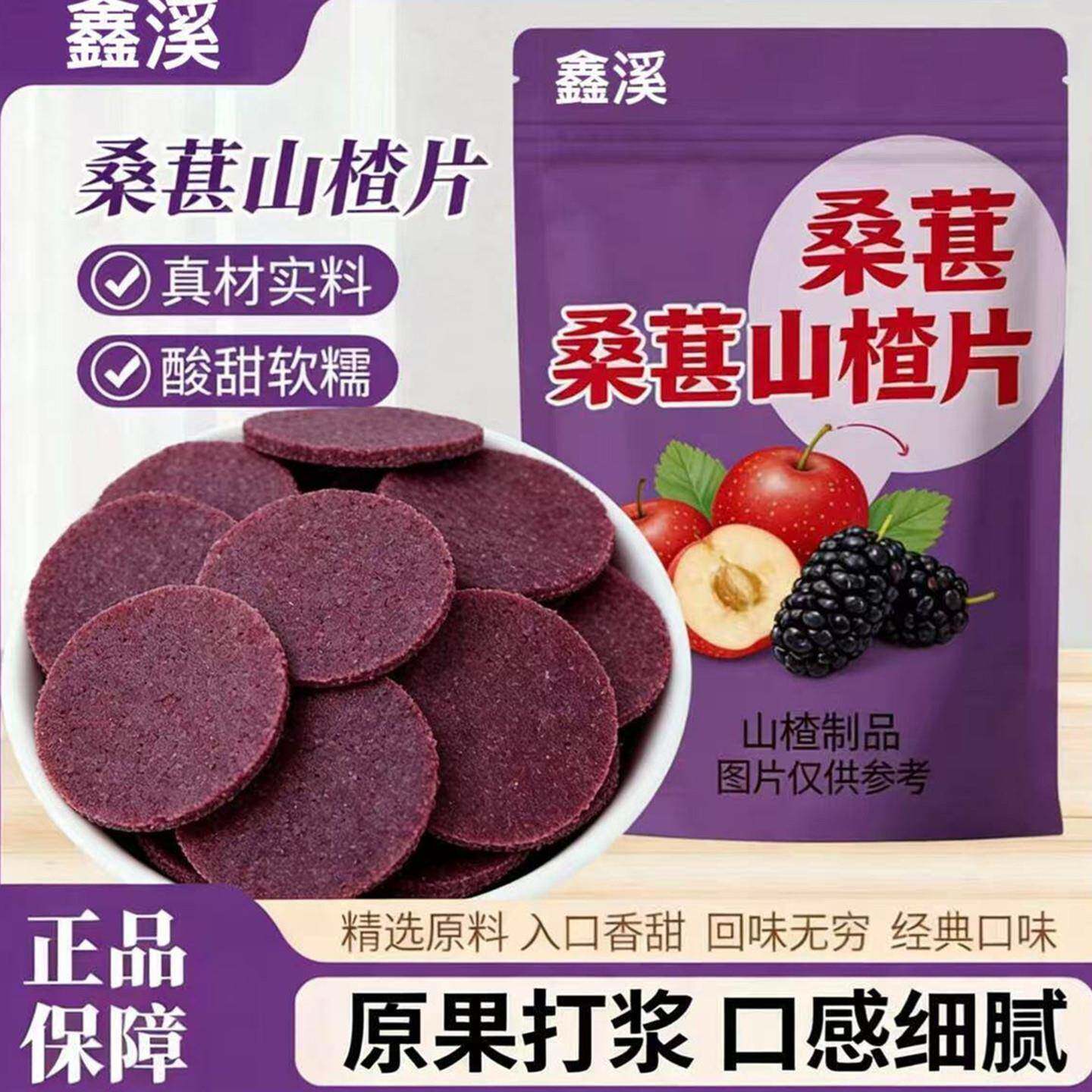 现货桑葚山楂片桑葚山楂片鲜果现制酸甜小零食山楂片休闲小吃口感