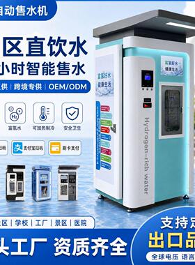 商用净水器商场门扫码刷卡跨境自助净水机商业用机富氢自动售水机