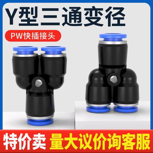 PW6-4气动气管快速插接头Y型异径三通变径PW10-8/8-6/12-10一变二