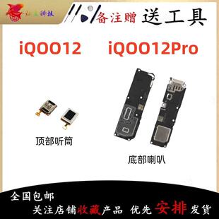 适用iQOO12 IQOO12Pro 喇叭总成外放扬声器振铃响铃手机听筒原装