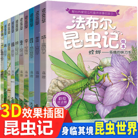 法布尔昆虫记正版全套10册彩绘注音版小学生阅读课外书籍一二三四年级读物儿童幼儿园绘本故事书少儿3-6--9-12岁科普启蒙早教书籍