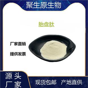 胎盘肽99%胎盘低聚肽小分子活性肽羊胎盘素胎盘粉原料