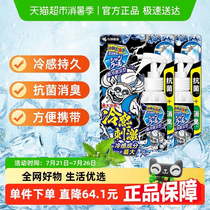 小林制药衣物清凉喷雾夏日度假避暑学生军训冰凉降温防暑喷雾