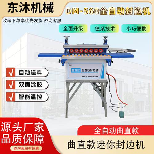 东沐DM-560木工封边机全自动断带生态免漆板手提家装小型家用便携