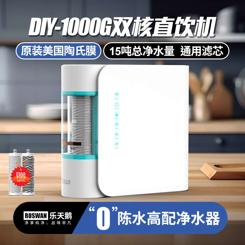 乐天鹅1000G大流量零陈水DIY净水器家用直饮厨房T1陶氏RO膜纯水机