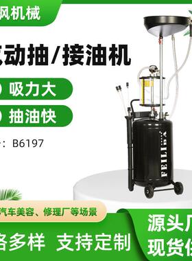 厂家直供汽车美容店抽废油机换油工具B6197气动抽油接油机