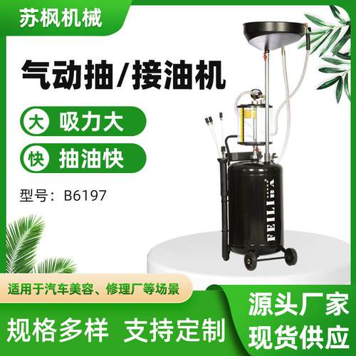 厂家直供汽车美容店抽废油机换油工具B6197气动抽油接油机