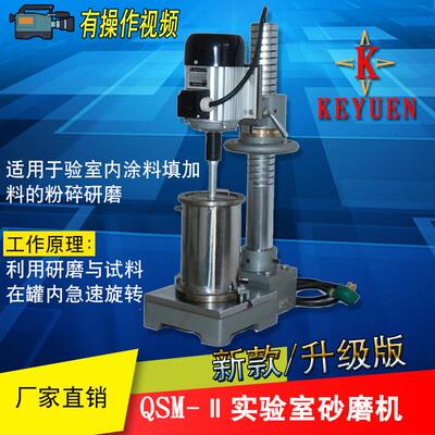 促销QSM-Ⅱ实验室砂磨机油漆涂料研磨机砂磨机电动