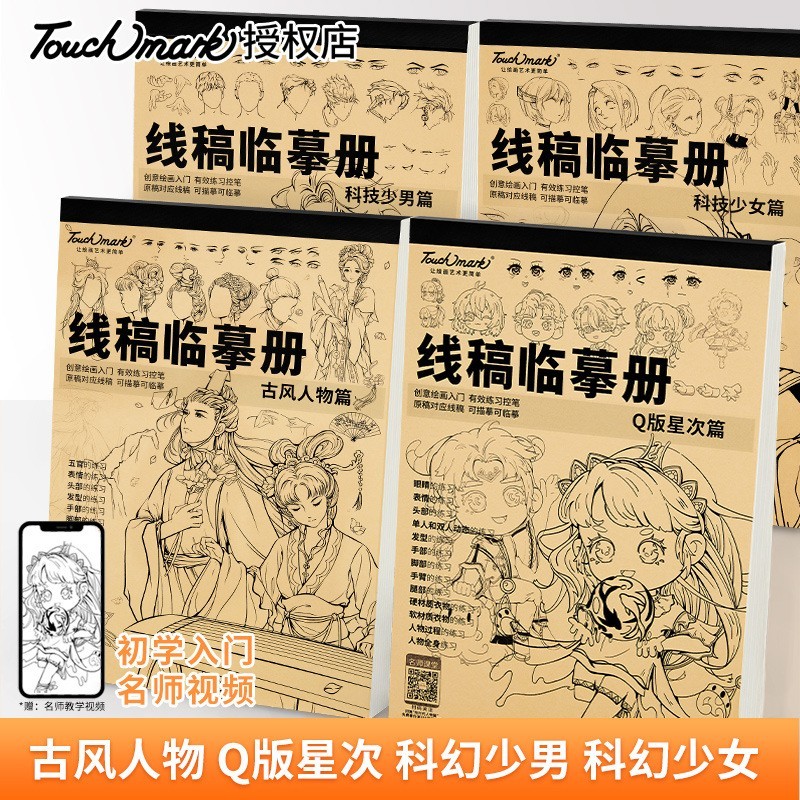 临摹本册初学者基础绘画线条学生美术绘画练习本古风Q版线稿本册