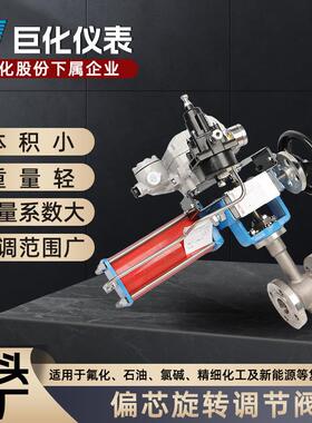 直供工厂工业角行程调节阀35002气动偏心旋转精准自控可调节阀门