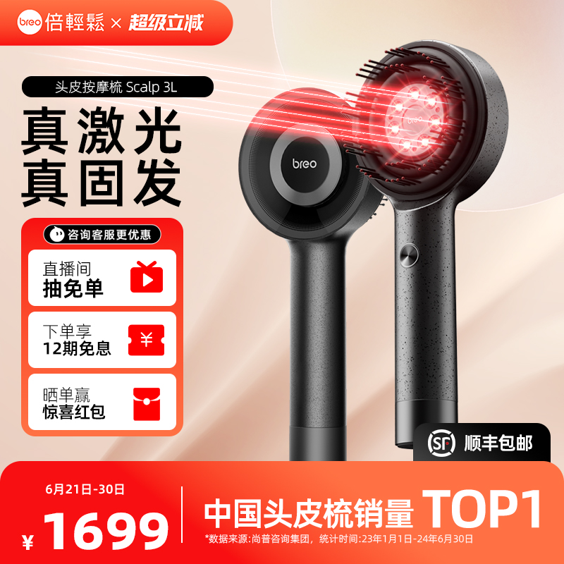 倍轻松头皮按摩梳Scalp3L生发梳生发仪健发梳LLLT激光梳头皮护理