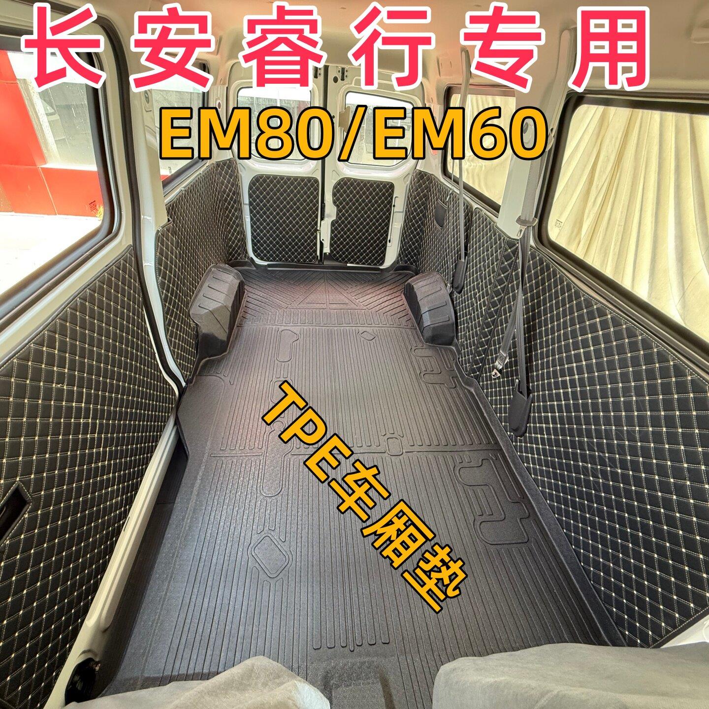 长安睿行EM80/EM60新能源电动车后备厢地板保护垫M60/M80专用脚垫