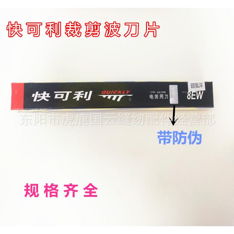 快可利电剪刀片裁床裁布波浪刀片锯齿刀月牙刀片8-12寸型号齐全