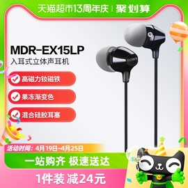 Sony/索尼 MDR-EX15LP 入耳式耳机有线高音质手机笔记本电脑通用