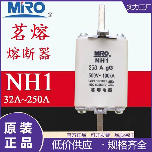 MIRO茗熔电器NH1160A/200A/250A熔断器500V/690V高分断熔断器