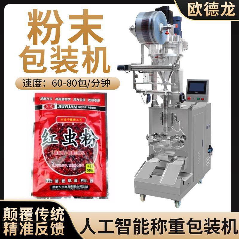 袋装钓鱼饵料粉包装机全自动红虫粉立式包装机四边封包装机设备