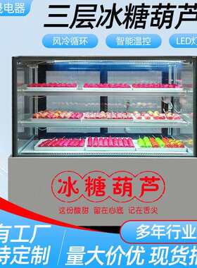 三层冰糖葫芦展示柜多层风冷无霜冷藏柜糖葫芦柜迷你小串冷藏柜