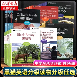 黑猫英语分级阅读初中高中英语课外读物中学abcdef级，12黑骏马2胡桃夹子34小妇人，56远大前程6动物故事7八十天环游黑猫英语全套系列