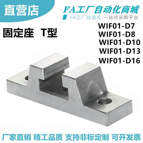 怡合WIF01-D7 WIF01-D8 D10 D13 D16 D18 D21 D25 固定座 T型达