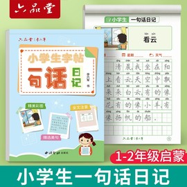 一句话日记练字帖一年级练字小学生专用二三年级，字帖看图写话每日一练语文上下册幼儿园幼小衔接硬笔书法练字本练习写字儿童楷书