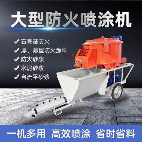 厚型防火涂料喷涂机真石漆抗裂砂浆钢结构厚薄型全自动防火喷涂机