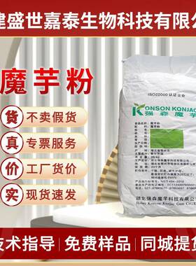 湖北强森魔芋粉食品级纯魔芋胶代餐粉葡甘聚糖90%固体饮料kj36/22