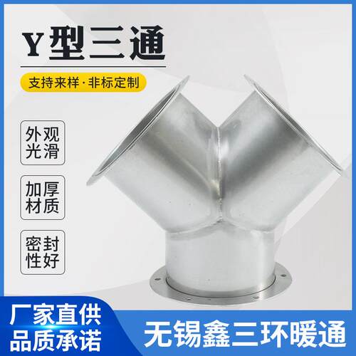 厂家供应 风管304不锈钢镀锌白铁皮T Y异形三通接头质量可靠
