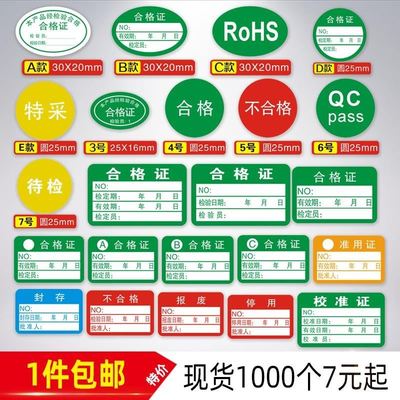 不干胶不合格证检验标签仪器设备校准证标签贴纸计量量具检验标