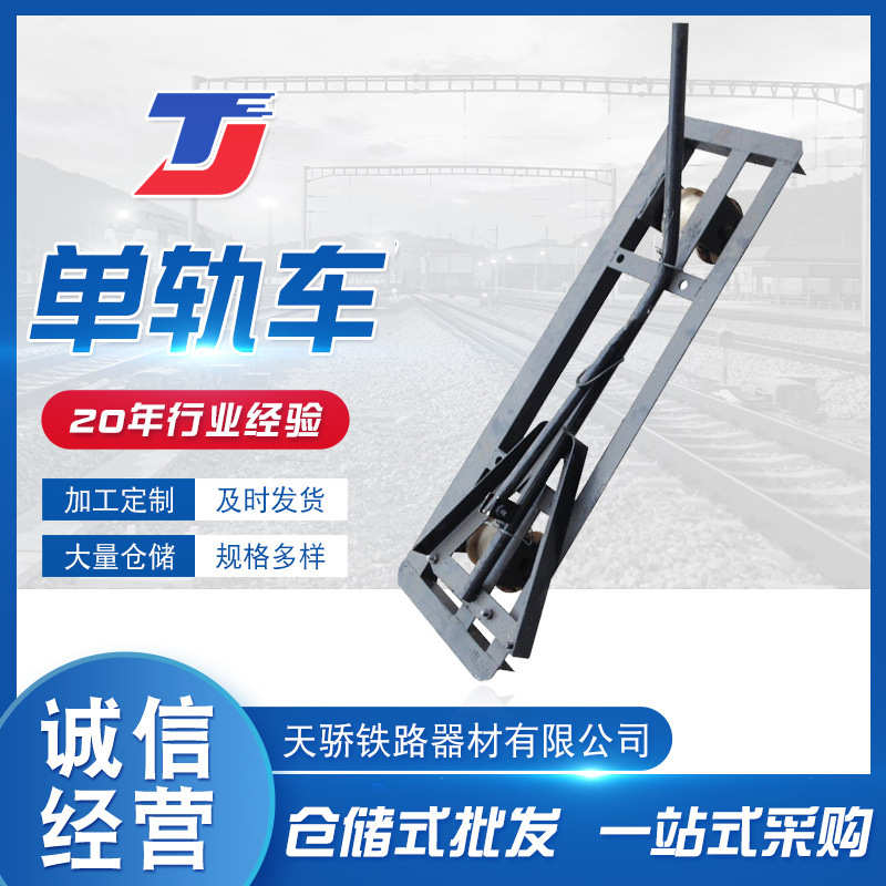厂家直销供应单轨车 铁路轨道吊轨车钢轨运输工具运轨车 绝缘轮双