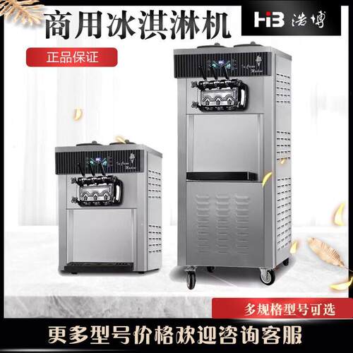 浩博冰淇淋机商用软冰激凌机器全自动雪糕机不锈钢台式立式甜筒机