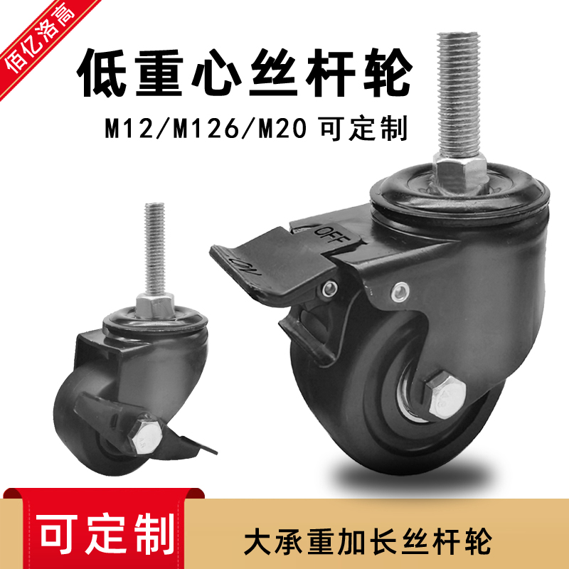 低重心万向轮M12M16M20可定制丝加长丝杆脚轮机械尼龙加宽轮子