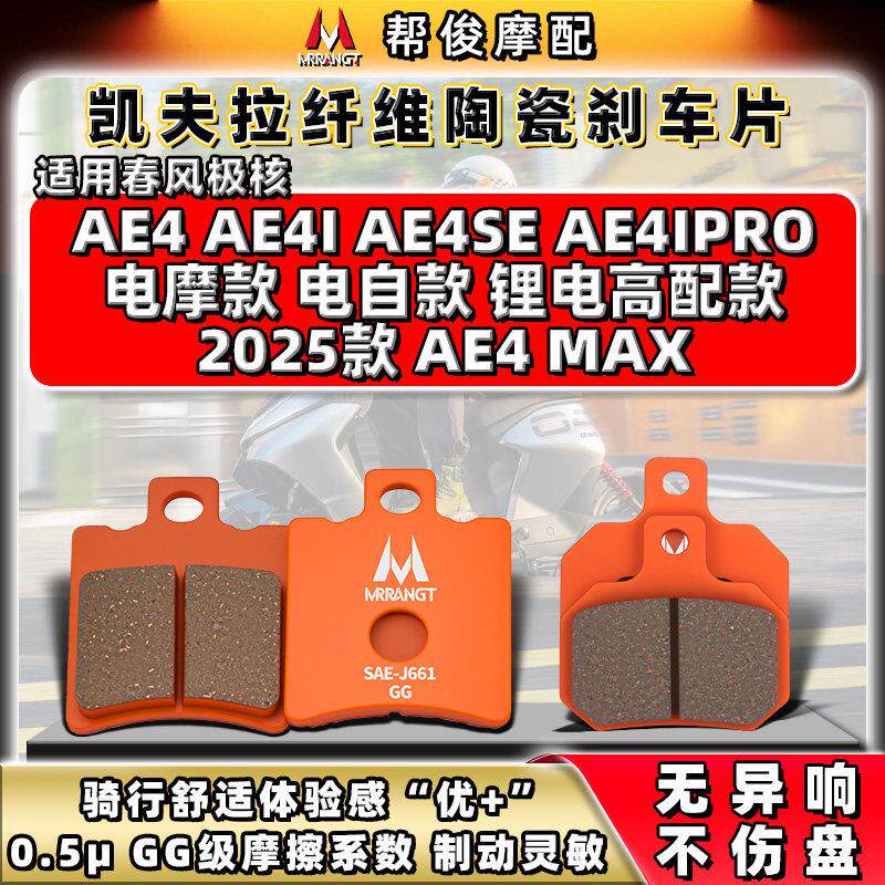 春风极核AE4/SE/i/PRO/MAX电动机车/锂电/电动脚踏车陶瓷前后煞车